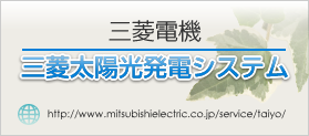 三菱電機 三菱太陽光発電システムホームページ