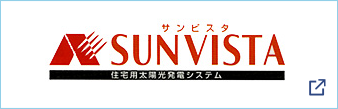 住宅用太陽光発電システム「SUNVISTA(サンビスタ)」